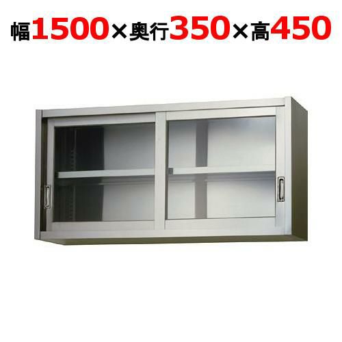 【東製作所】吊戸棚 ガラス戸 AS-1500G-450 幅1500×奥行350×高さ450mm 