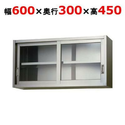 【東製作所】吊戸棚 ガラス戸 AS-600GS-450 幅600×奥行300×高さ450mm