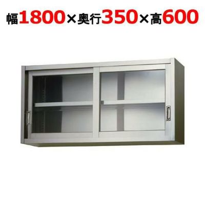 【東製作所】吊戸棚 ガラス戸 AS-1800G-600 幅1800×奥行350×高さ600mm