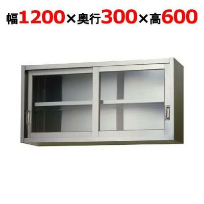 【東製作所】吊戸棚 ガラス戸 AS-1200GS-600 幅1200×奥行300×高さ600mm