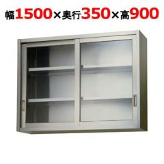 AS-1500-900 吊戸棚ステンレス戸 東製作所（アズマ）｜テンポス