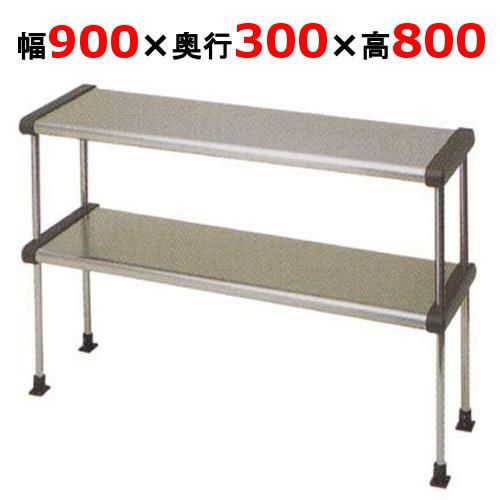 【2月末までのお届け分限定価格】【マルゼン】上棚 BDR30-09B 幅900×奥行300×高さ800mm