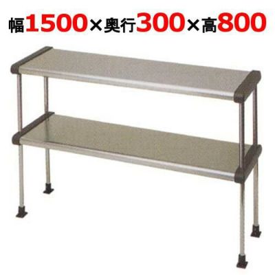 【マルゼン】上棚 BDR30-15B 幅1500×奥行300×高さ800mm