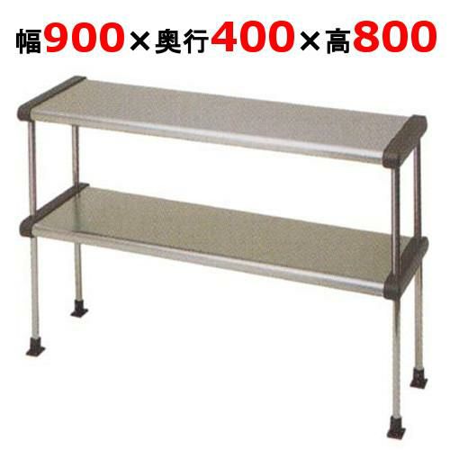 【マルゼン】上棚 BDR40-09B 幅900×奥行400×高さ800mm