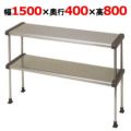 【マルゼン】上棚 BDR40-15B 幅1500×奥行400×高さ800mm