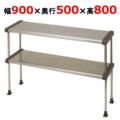 【マルゼン】上棚 BDR50-09B 幅900×奥行500×高さ800mm