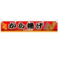 「から揚げ」 のぼり屋工房【N】