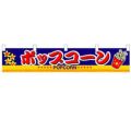 「ポップコーン」 のぼり屋工房【N】