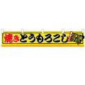 「焼とうもろこし」 のぼり屋工房【N】