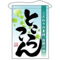 「ところてん」 のぼり屋工房【N】
