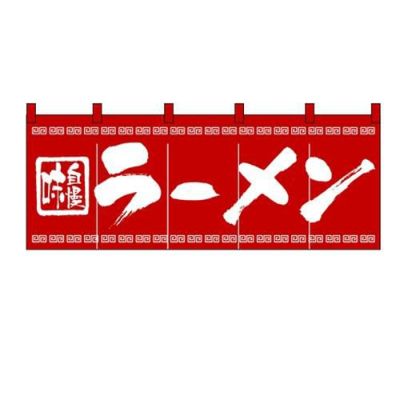 「ラーメン」 のぼり屋工房【N】