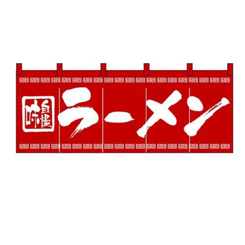「ラーメン」 のぼり屋工房【N】