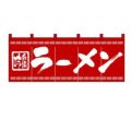 「ラーメン」 のぼり屋工房【N】