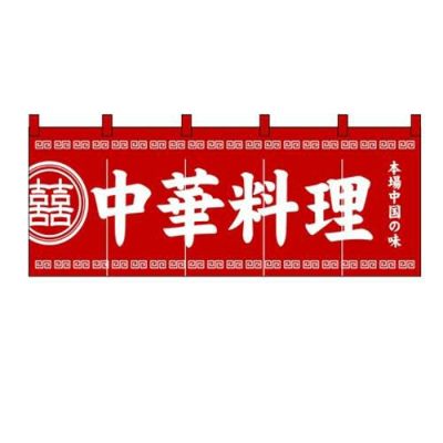 のれん(暖簾) 「中華料理」 のぼり屋工房/業務用/新品-