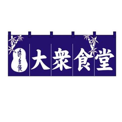 「大衆食堂」 のぼり屋工房【N】