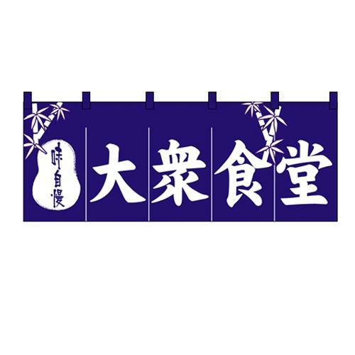 「大衆食堂」 のぼり屋工房【N】