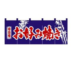 「お好み焼」 のぼり屋工房【N】