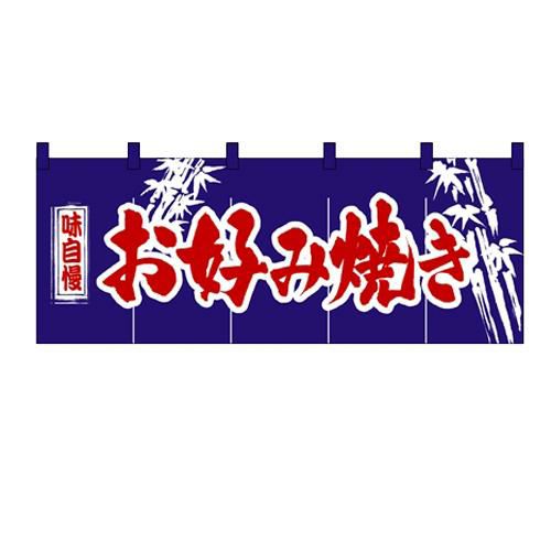 「お好み焼」 のぼり屋工房【N】