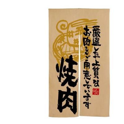 「焼肉 厳選した上質の」 のぼり屋工房【N】【受注生産品】