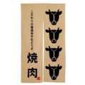 「焼肉 牛柄」 ( 黒文字) のぼり屋工房【N】【受注生産品】