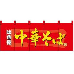 フルカラーのれん(暖簾) 「中華そば」 のぼり屋工房/業務用/新品