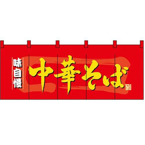 「中華そば」 のぼり屋工房【N】【受注生産品】