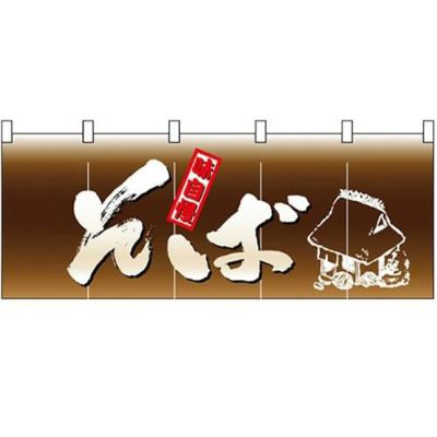 フルカラーのれん(暖簾) 「そば」 のぼり屋工房/業務用/新品