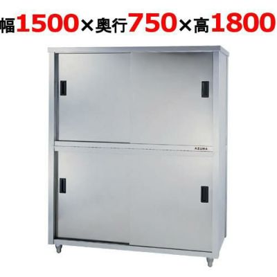 業務用/新品】【東製作所】食器棚 両面引違戸 ACSW-1500Y 幅1500×奥行