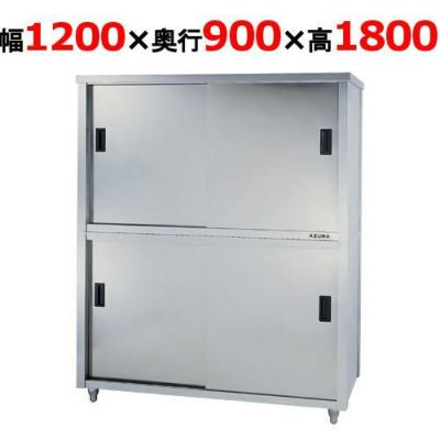 【東製作所】食器棚 両面引違戸 ACSW-1200L 幅1200×奥行900×高さ1800mm