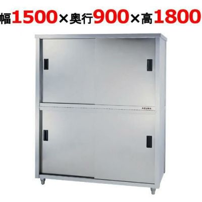 【東製作所】食器棚 両面引違戸 ACSW-1500L 幅1500×奥行900×高さ1800mm