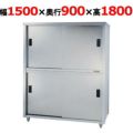 【東製作所】食器棚 両面引違戸 ACSW-1500L 幅1500×奥行900×高さ1800mm