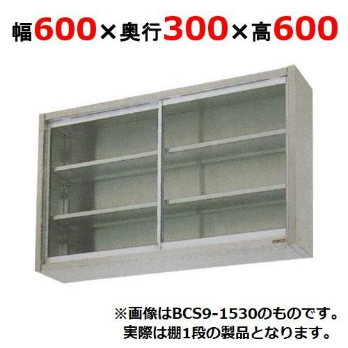 【2月末までのお届け分限定価格】【マルゼン】吊戸棚 ガラス戸 BCS6-0630 幅600×奥行300×高さ600mm