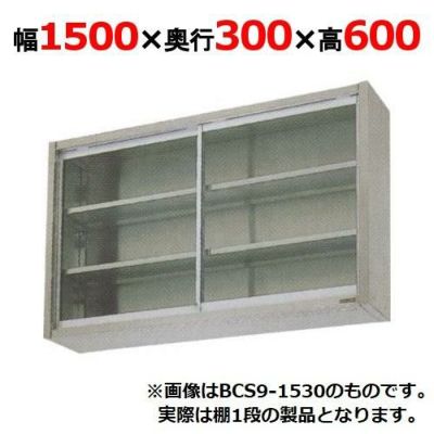 【マルゼン】吊戸棚 ガラス戸 BCS6-1530 幅1500×奥行300×高さ600mm