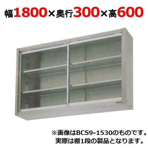 【2月末までのお届け分限定価格】【マルゼン】吊戸棚 ガラス戸 BCS6-1830 幅1800×奥行300×高さ600mm