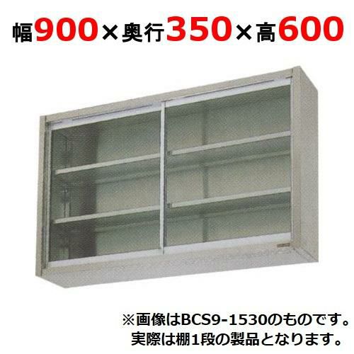 【マルゼン】吊戸棚 ガラス戸 BCS6-0935 幅900×奥行350×高さ600mm