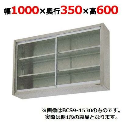 【マルゼン】吊戸棚 ガラス戸 BCS6-1035 幅1000×奥行350×高さ600mm