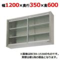 【マルゼン】吊戸棚 ガラス戸 BCS6-1235 幅1200×奥行350×高さ600mm