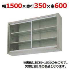 業務用/新品】【マルゼン】吊戸棚 ガラス戸 BCS6-1535 幅1500×奥行350×高さ600mm【送料無料】 | 幅900mm以上吊戸棚 |  業務用厨房機器・調理道具・家具・食器の通販・買い取りサイト テンポスドットコム