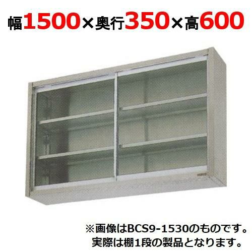 【2月末までのお届け分限定価格】【マルゼン】吊戸棚 ガラス戸 BCS6-1535 幅1500×奥行350×高さ600mm