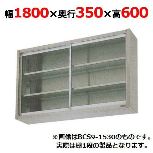 【2月末までのお届け分限定価格】【マルゼン】吊戸棚 ガラス戸 BCS6-1835 幅1800×奥行350×高さ600mm