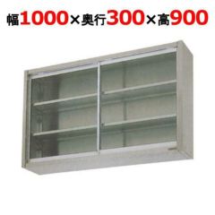 【マルゼン】吊戸棚 ガラス戸 BCS9-1030 幅1000×奥行300×高さ900mm