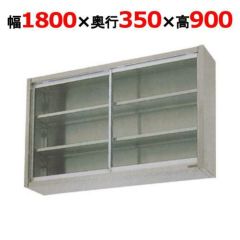 M1800-1 マルゼン 吊戸棚 BCS9-1835S W1800×D350×H900㎜ ステンレス