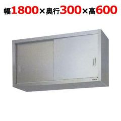 【業務用/新品】【マルゼン】吊戸棚 ステンレス戸 BCS6-1830S 幅1800×奥行300×高さ600mm【送料無料】