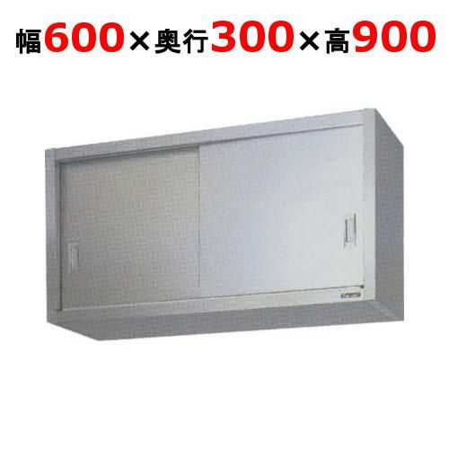 【2月末までのお届け分限定価格】【マルゼン】吊戸棚 ステンレス戸 BCS9-0630S 幅600×奥行300×高さ900mm