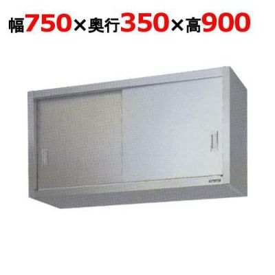 【マルゼン】吊戸棚 ステンレス戸 BCS9-0735S 幅750×奥行350×高さ900mm