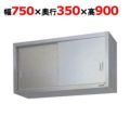 【マルゼン】吊戸棚 ステンレス戸 BCS9-0735S 幅750×奥行350×高さ900mm