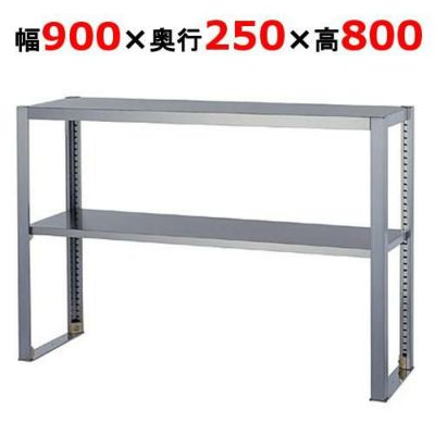 業務用/新品】【組立式/東製作所】上棚 OS-900-250 幅900×奥行250×高さ800mm 【送料無料】 | 上棚 | 業務用厨房機器・調理道具・家具・食器の通販・買い取りサイト  テンポスドットコム