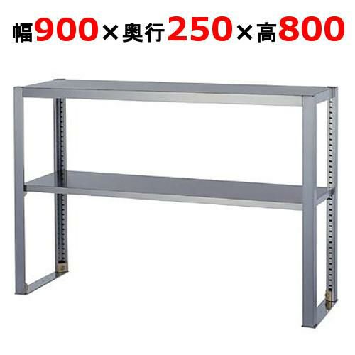 業務用/新品】【組立式/東製作所】上棚 OS-900-250 幅900×奥行250×高さ 