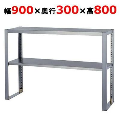 【組立式/東製作所】上棚 OS-900-300 幅900×奥行300×高さ800mm