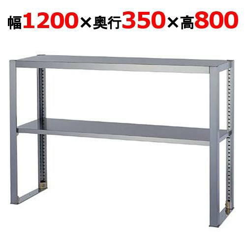 【組立式/東製作所】上棚 OS-1200-350 幅1200×奥行350×高さ800mm